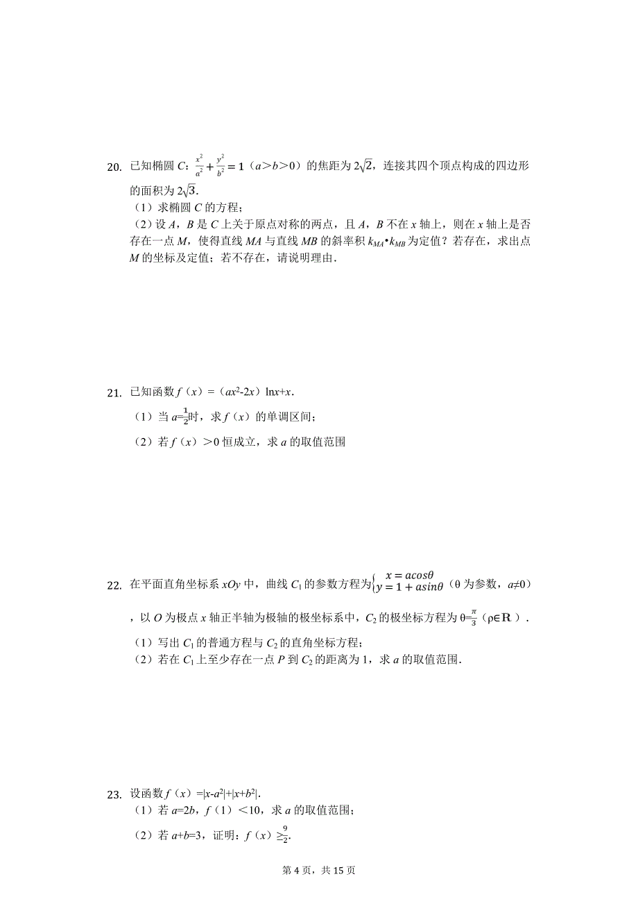 湖南省名校联盟高考数学模拟试卷（文科）（5月份）解析版_第4页