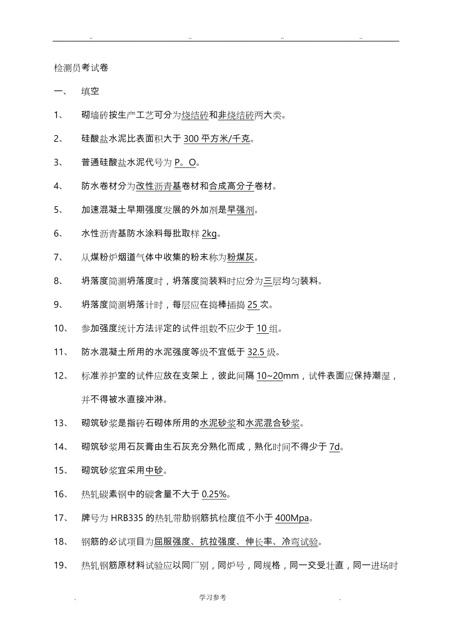 常用建筑材料质量检测员上岗证考核资料全_第1页