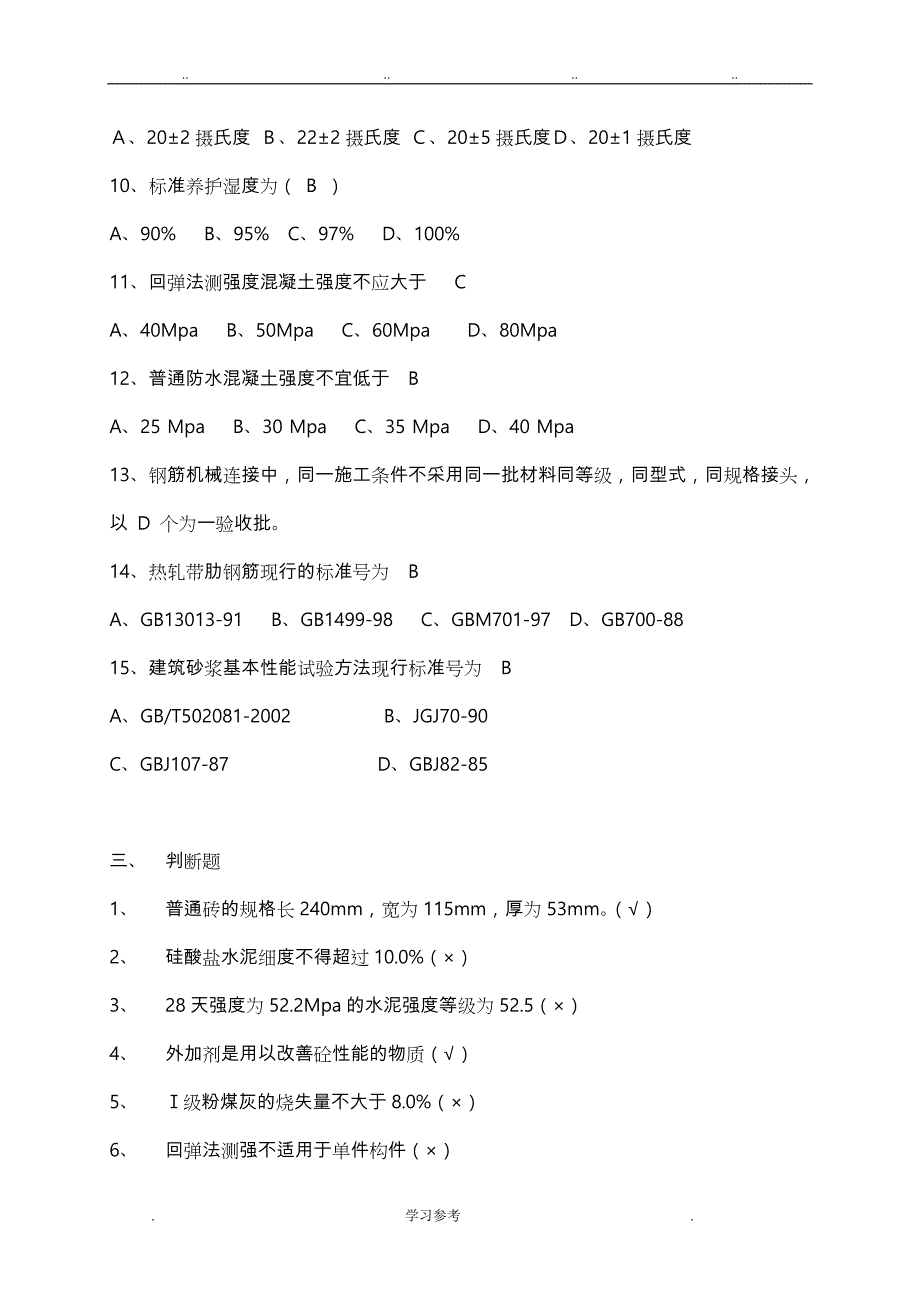 常用建筑材料质量检测员上岗证考核资料全_第3页