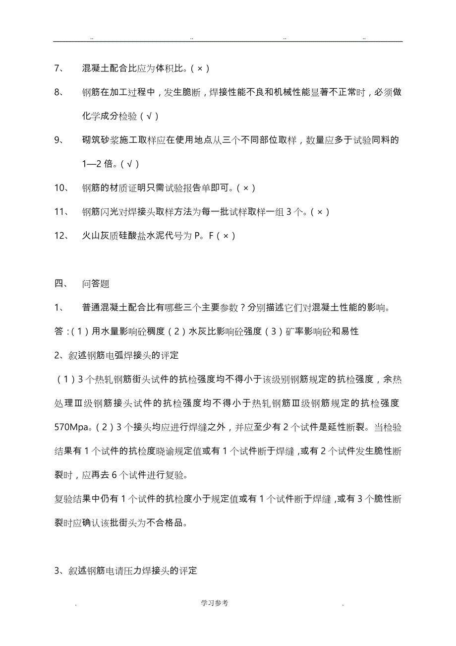 常用建筑材料质量检测员上岗证考核资料全_第4页