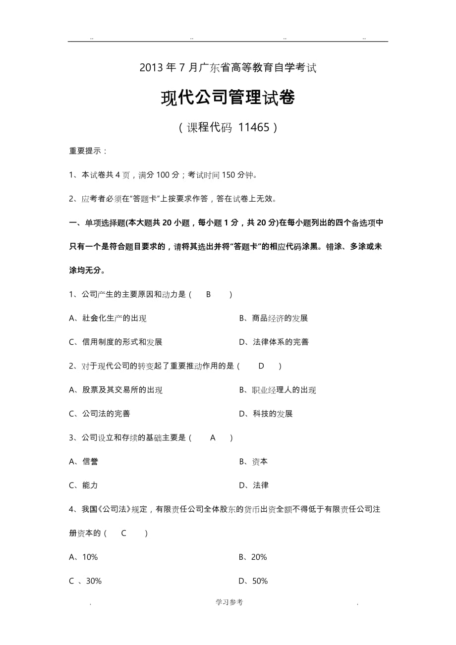 2013年7月自学考试《现代公司管理》试题与答案_第1页