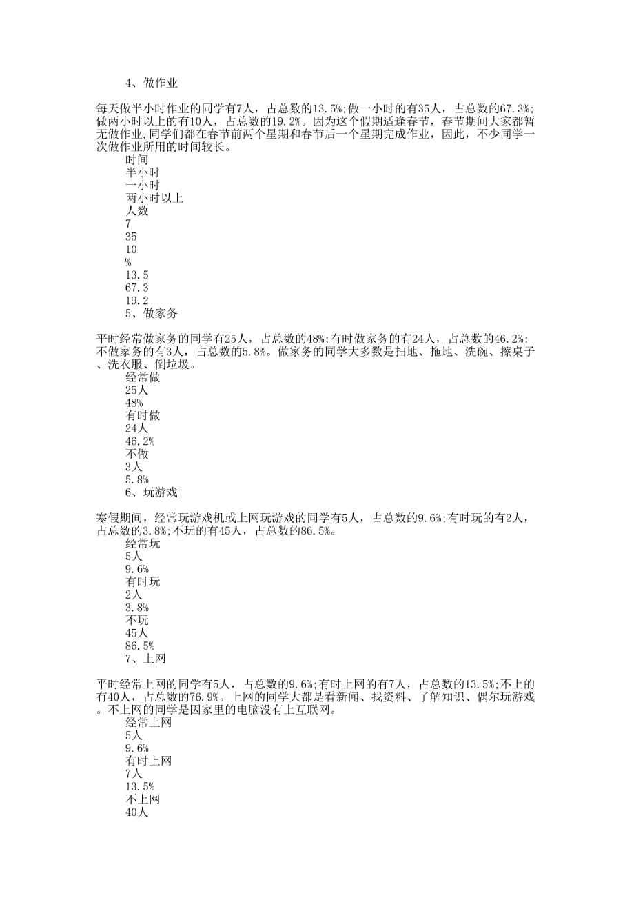 小学生寒假调查报告(精选 多篇)_第2页