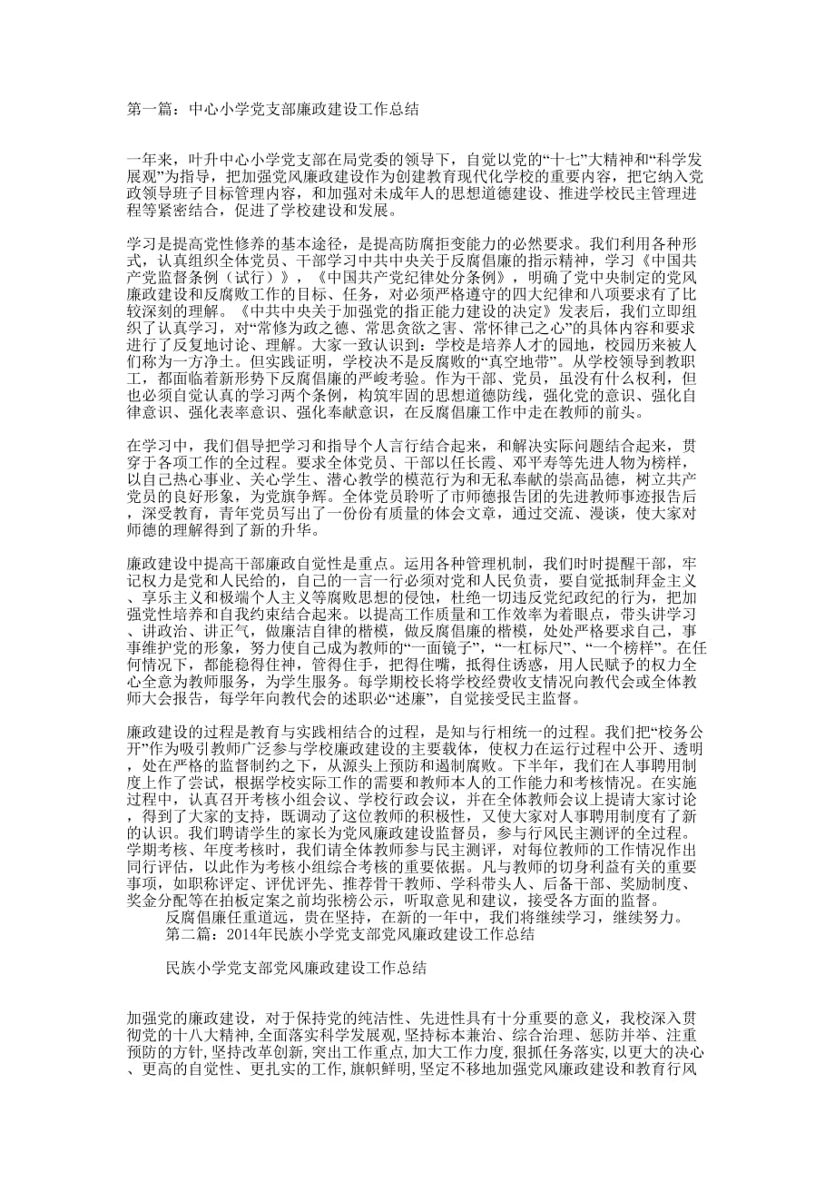 中心小学党支部廉政建设工作总结(精选 多篇)_第1页
