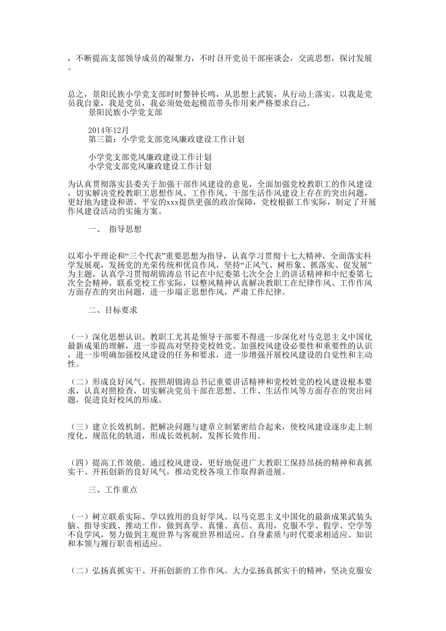 中心小学党支部廉政建设工作总结(精选 多篇)_第3页