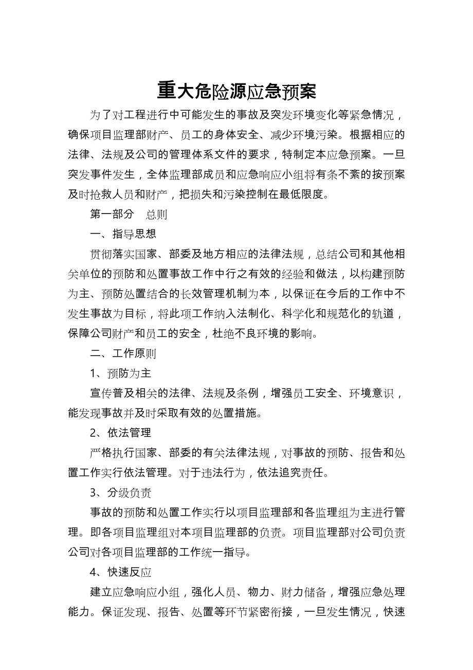 重大危险源应急处置预案_第1页