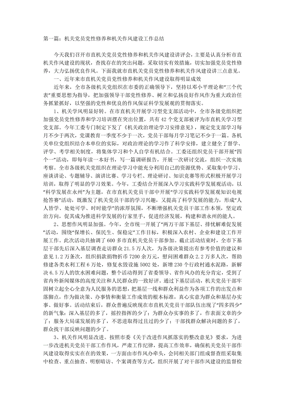 机关党员党性修养和机关作风建设工作总结(精选多篇)_第1页