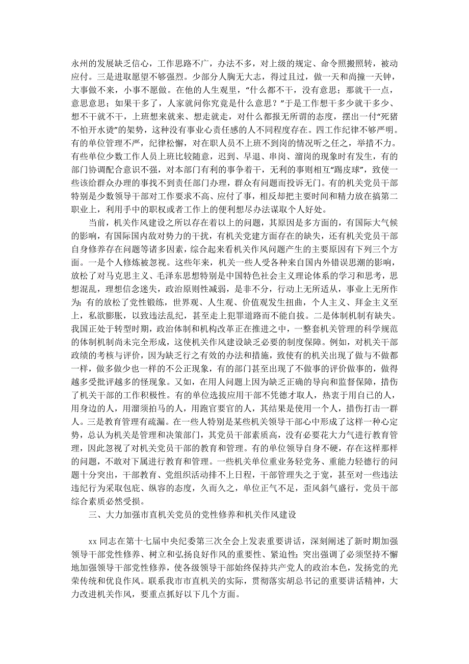 机关党员党性修养和机关作风建设工作总结(精选多篇)_第3页