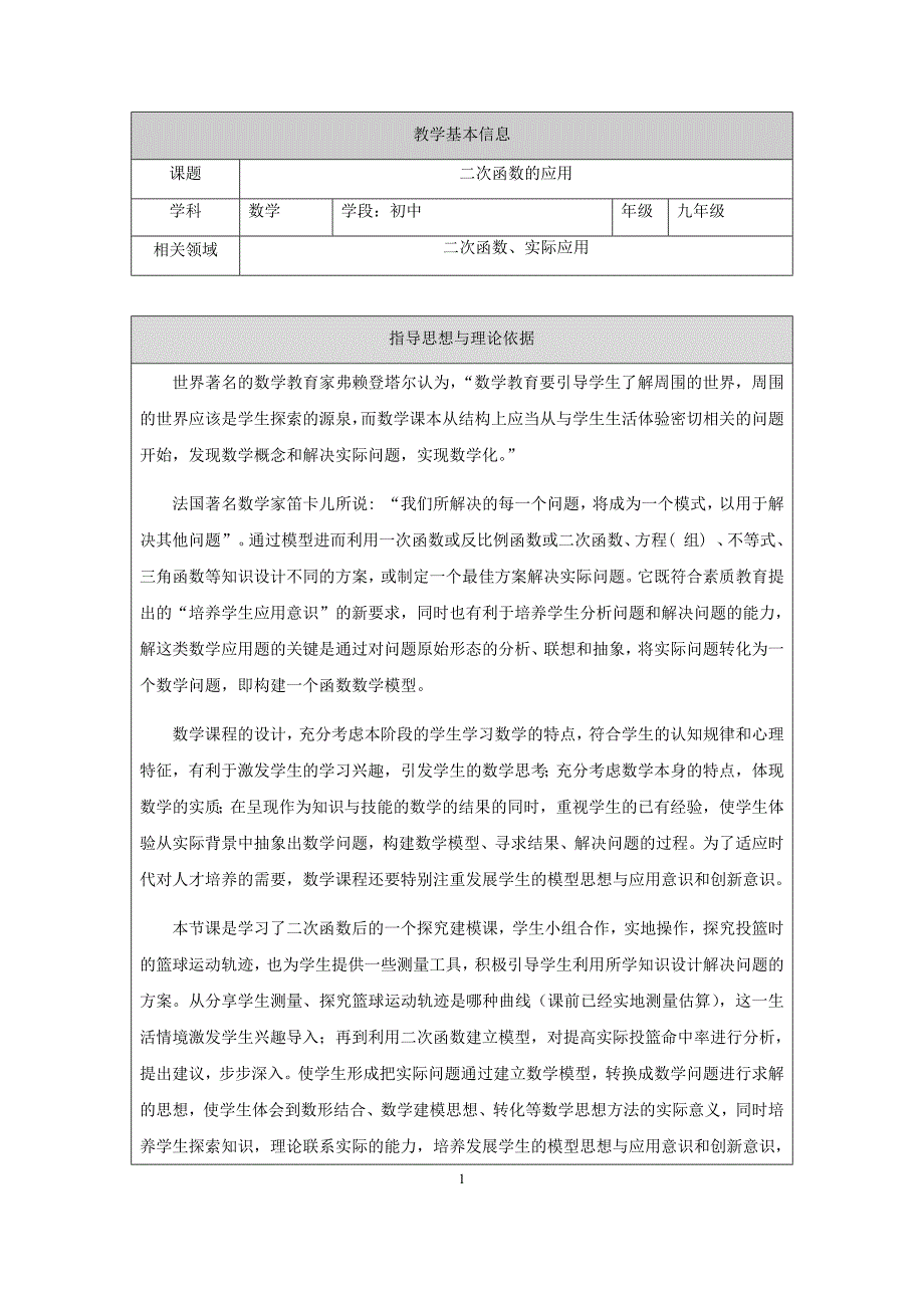 二次函数的应用教案（教学设计）_第1页