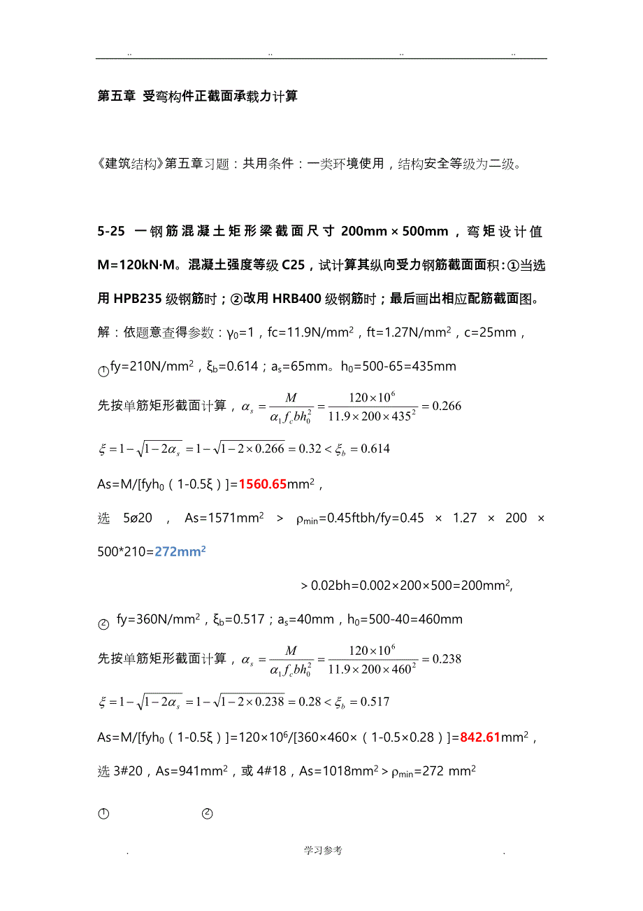 《建筑结构》第五章习题答案_第1页