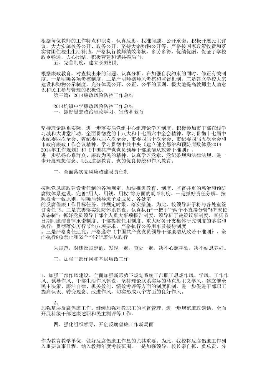 2014年学校廉政风险防控工 作总结_第3页