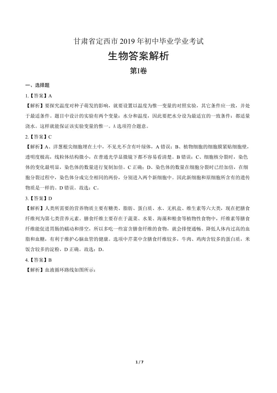 2019年甘肃省定西中考生物试卷-答案_第1页