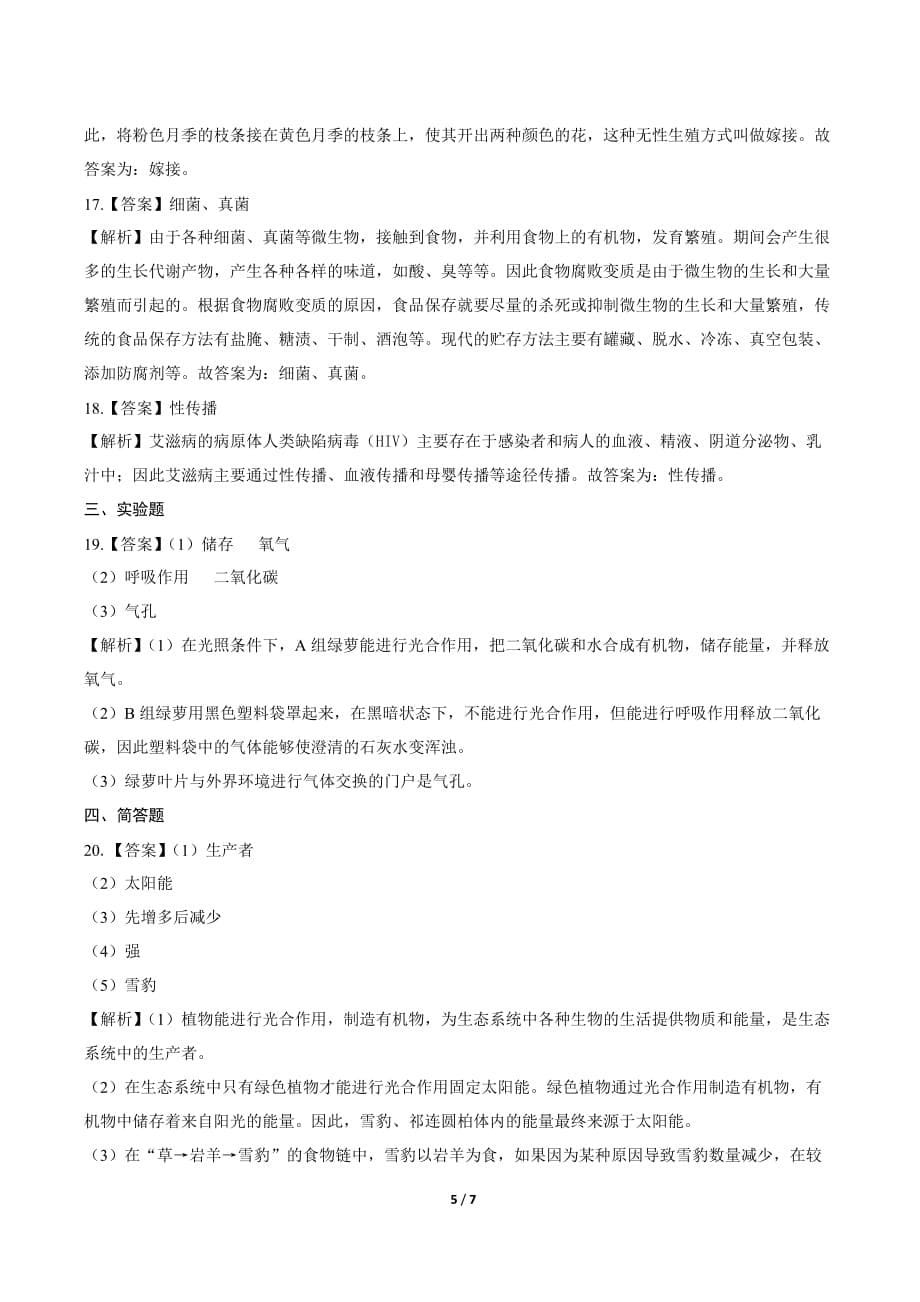 2019年甘肃省定西中考生物试卷-答案_第5页