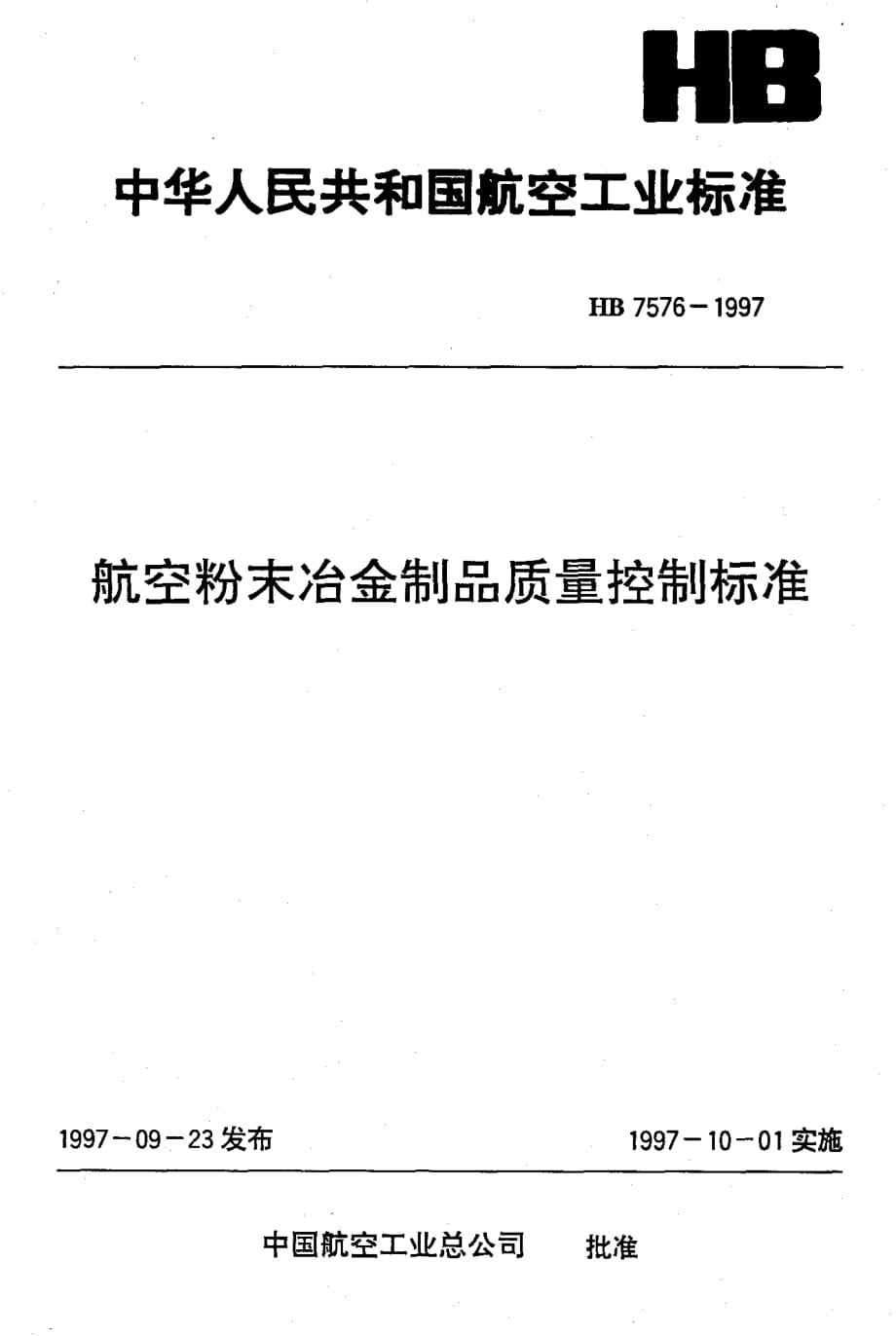 HB 7576-1997 航空粉末冶金制品质量 控制标准_第1页