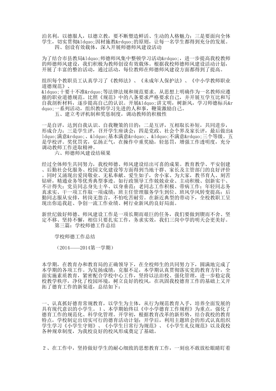 2014年学校师德工 作总结_第4页