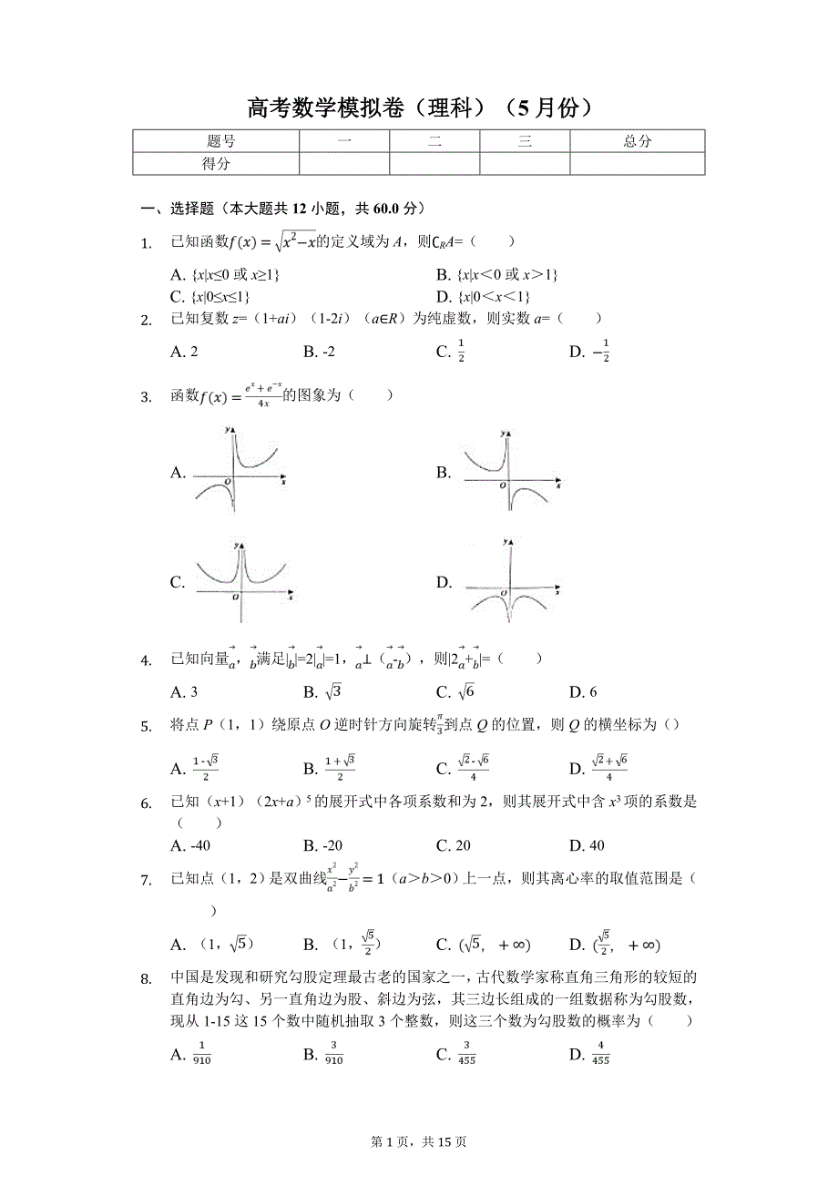 安徽省A10联盟高考数学模拟卷（理科）（5月份）_第1页