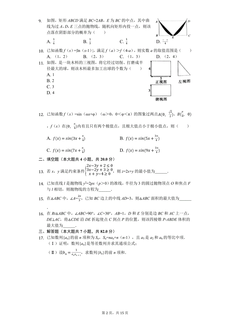 安徽省A10联盟高考数学模拟卷（理科）（5月份）_第2页