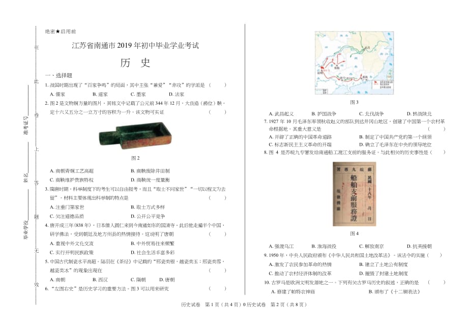 2019年江苏省南通市中考历史试卷含答案_第1页