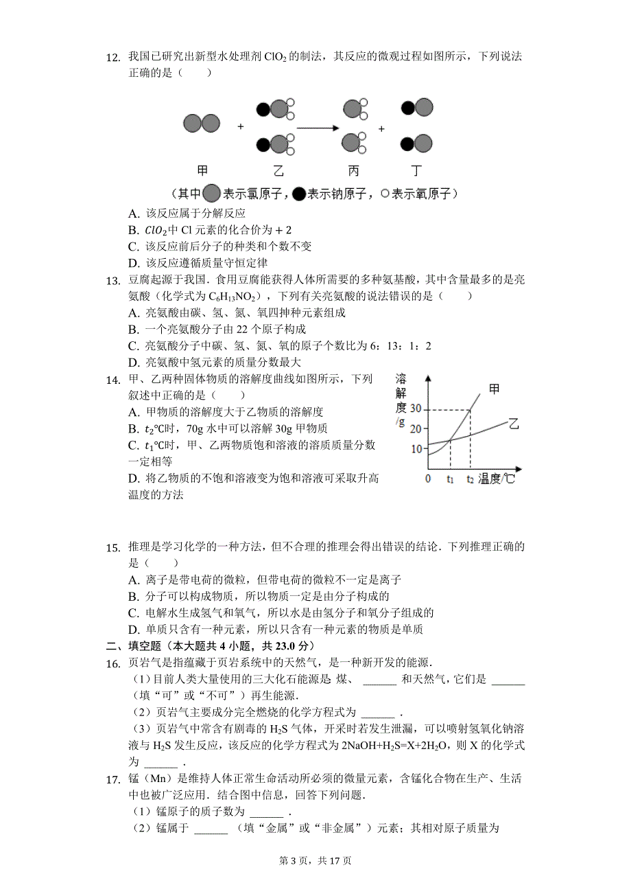 陕西省榆林市九年级（上）期末化学试卷-（含答案）_第3页