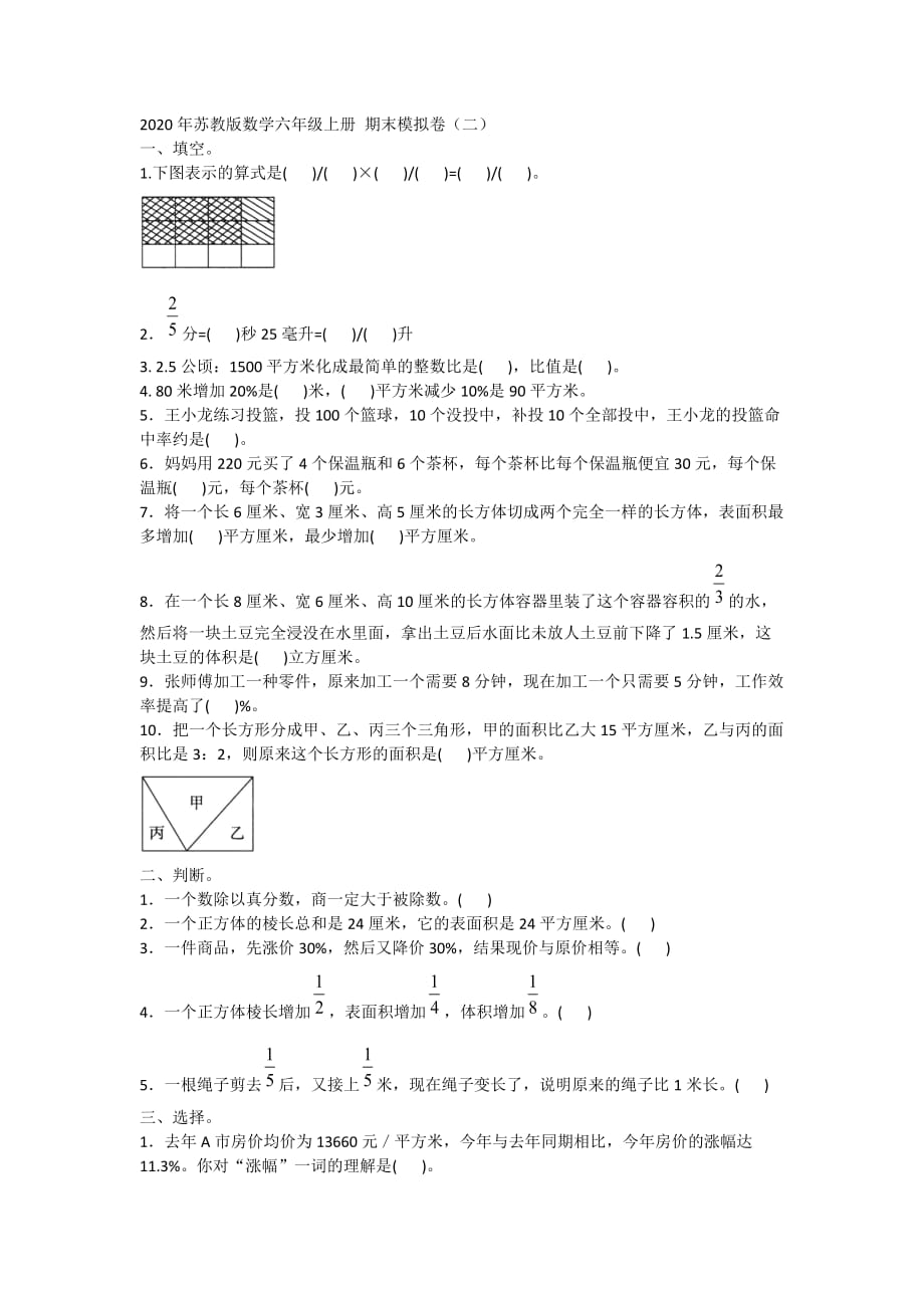 2020年苏教版数学六年级上册 期末模拟卷（二）附答案_第1页