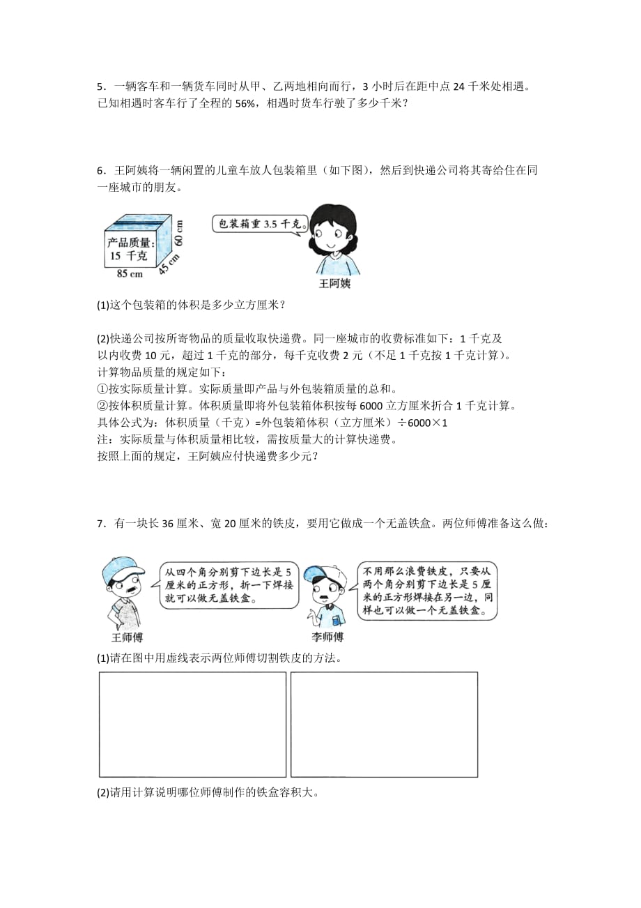 2020年苏教版数学六年级上册 期末模拟卷（二）附答案_第4页