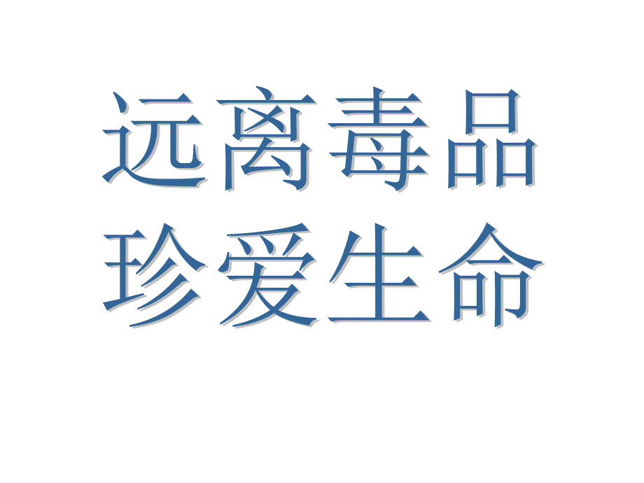 禁毒教育主题班会《远离毒品_珍爱生命》课件_第1页