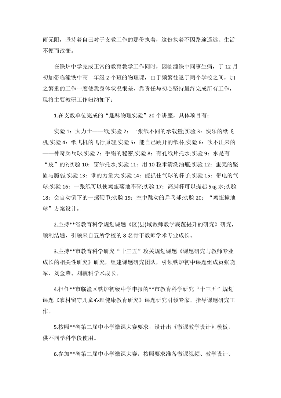 2020支教教师个人工作总结2篇_第4页