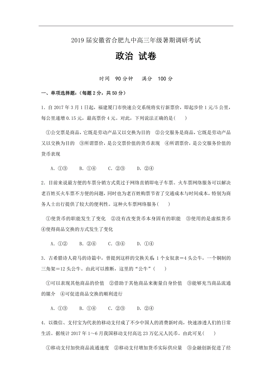 2019届安徽省合肥九中高三暑期调研考试政治试卷_第1页