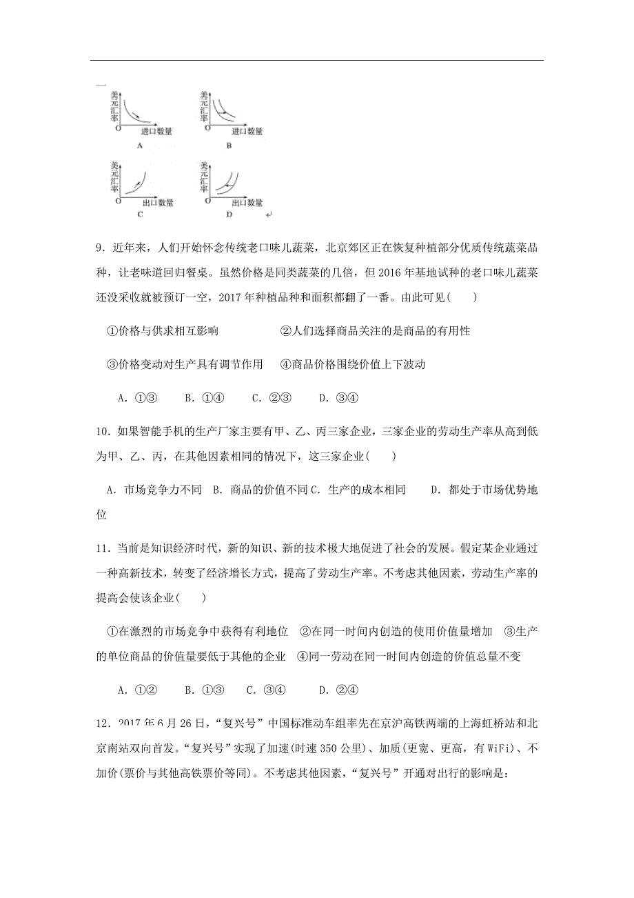 2019届安徽省合肥九中高三暑期调研考试政治试卷_第3页