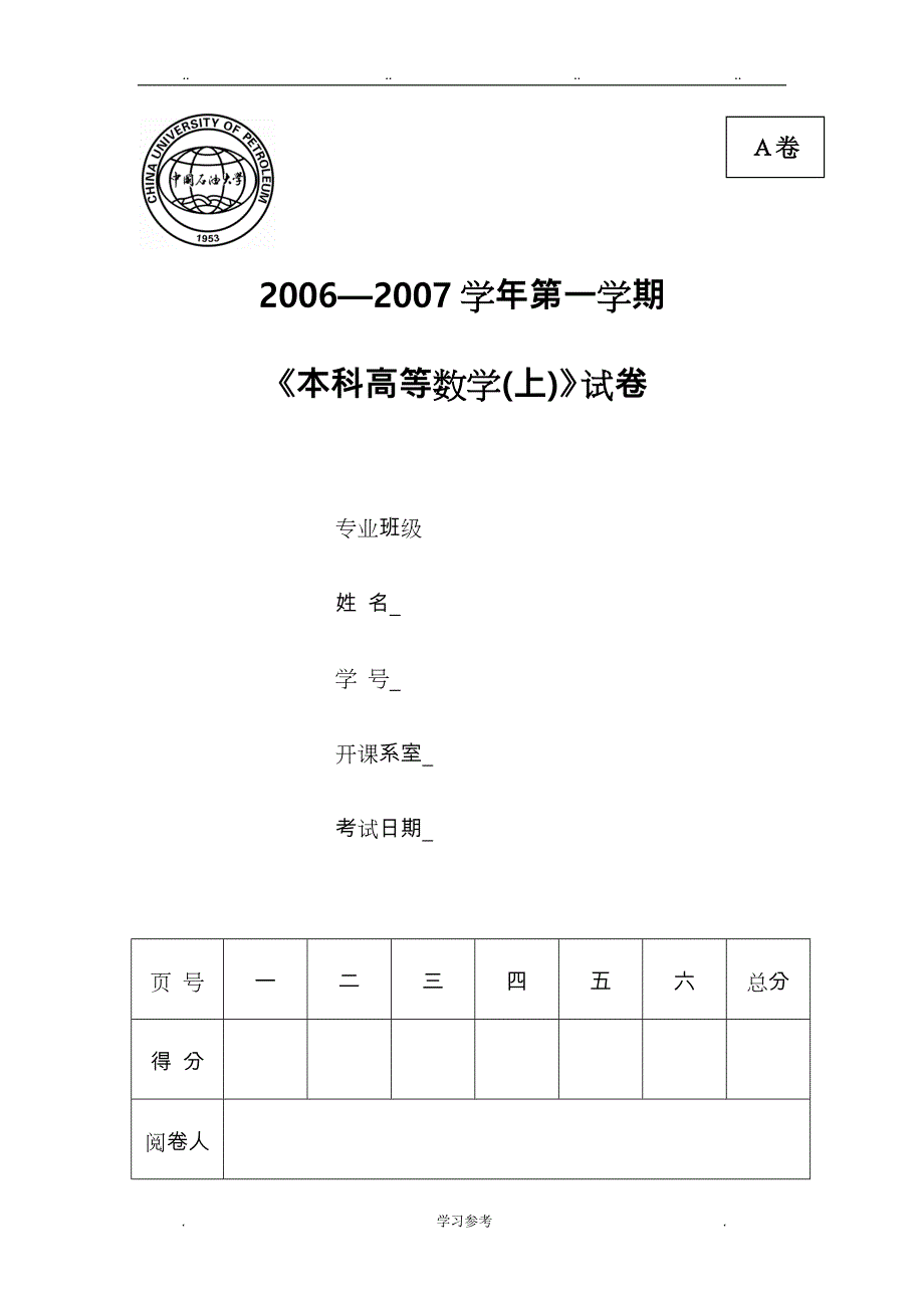 中国石油大学高等数学(2_1)2006_2010期末试题_第1页