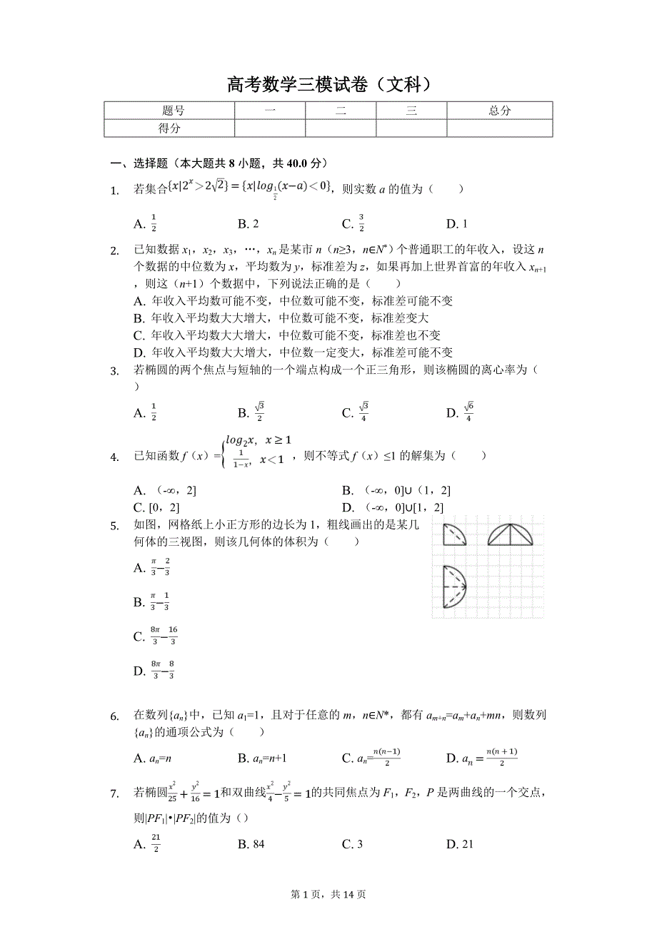 北京市高考数学三模试卷（文科）_第1页