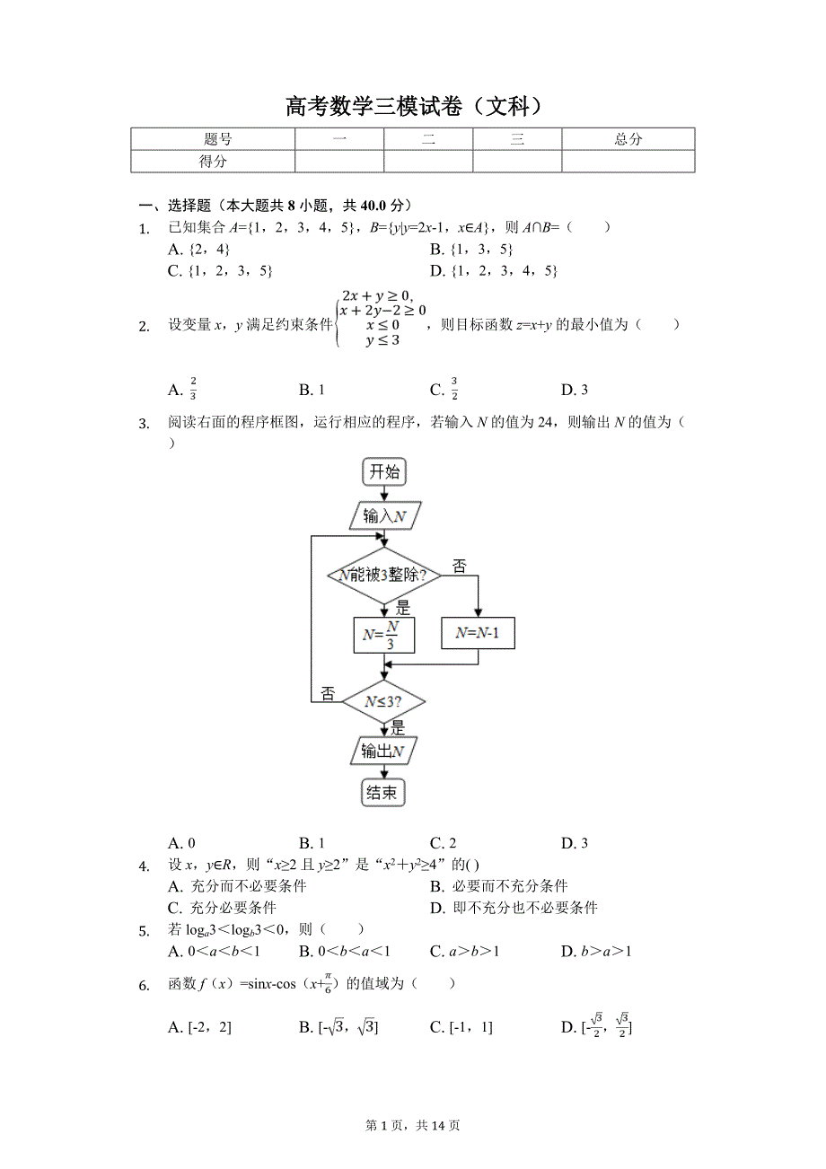 天津市河西区高考数学三模试卷（文科）解析版_第1页