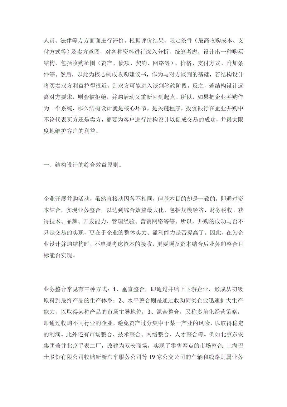 （并购重组）企业并购中的交易结构设计_第2页