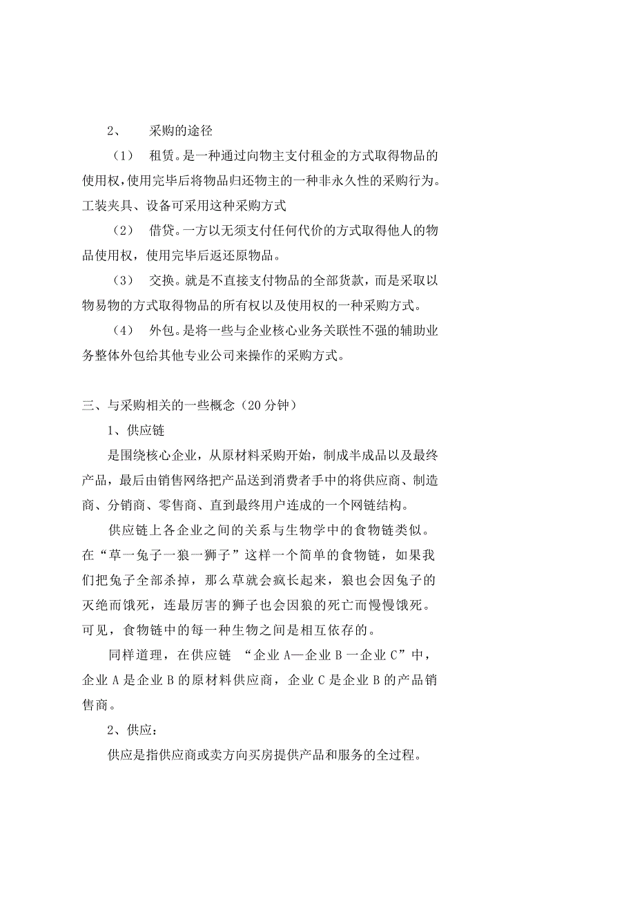 （采购管理）采购基础知识与技巧 教案_第3页