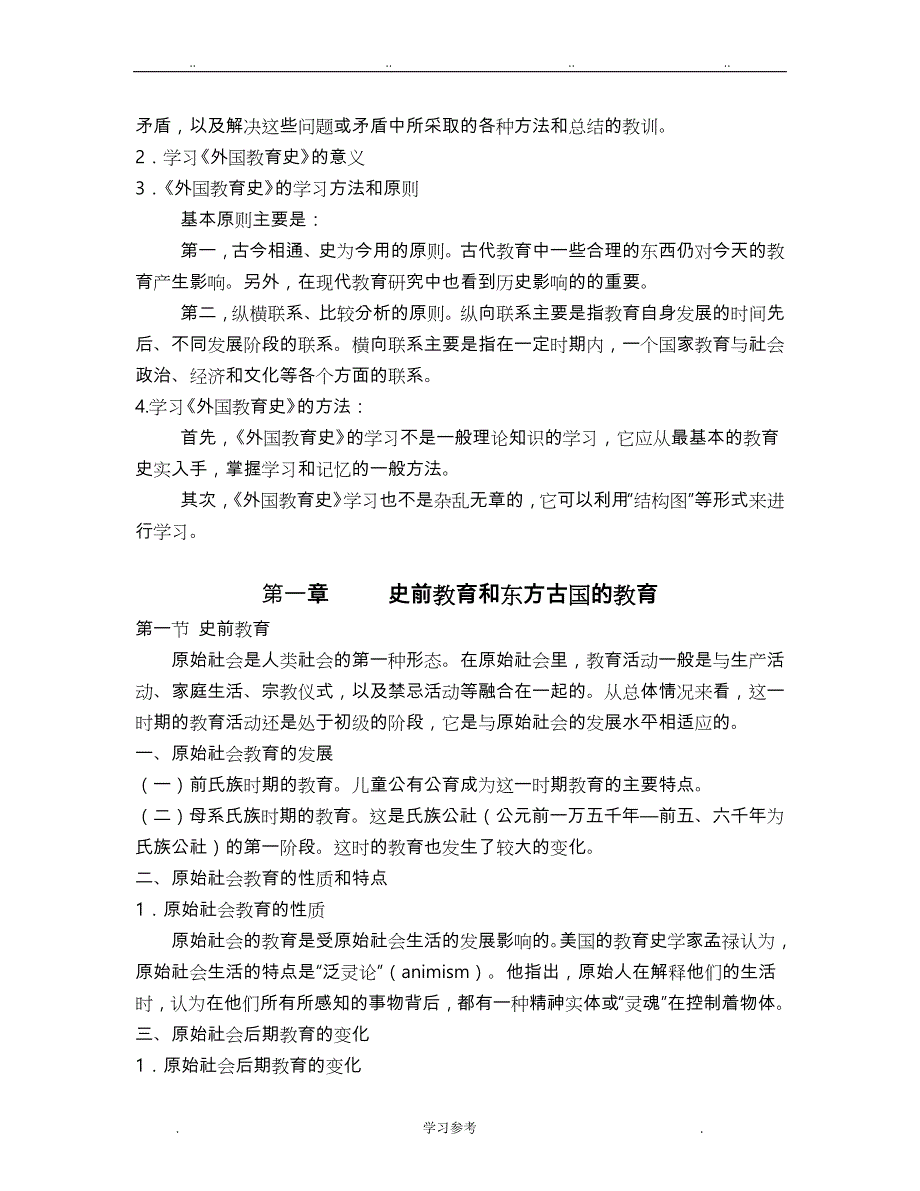 外国教育史教程_吴式颖版笔记(311教育学考研统考复习资料)_第2页