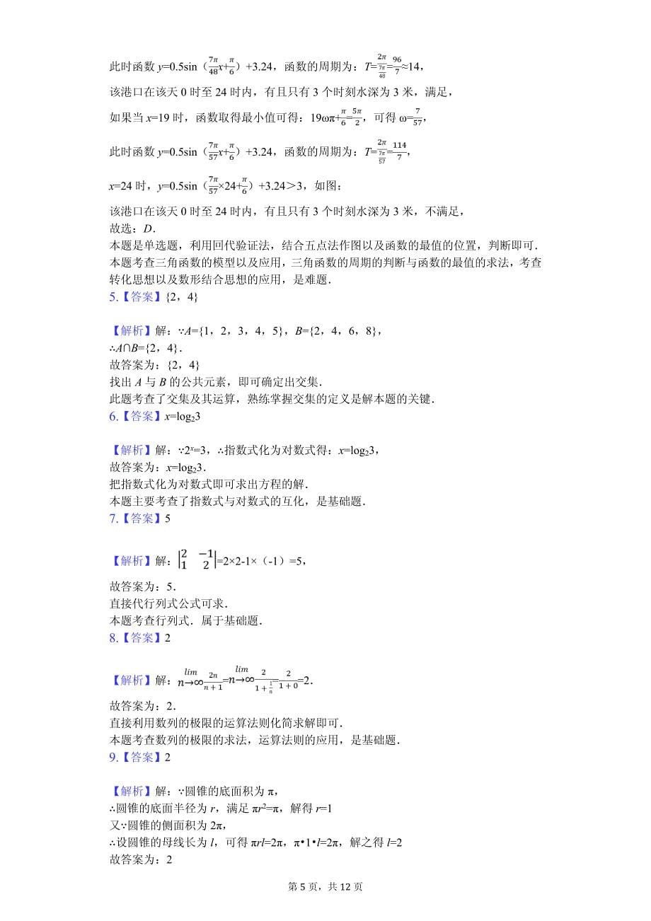 上海市区高考数学一模试卷解析版_第5页