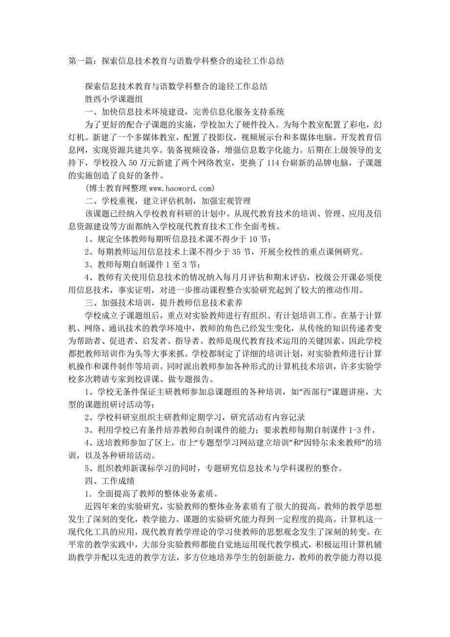 探索信息技术教育与语数学科整合的途径工作总结(精选 多篇)_第1页