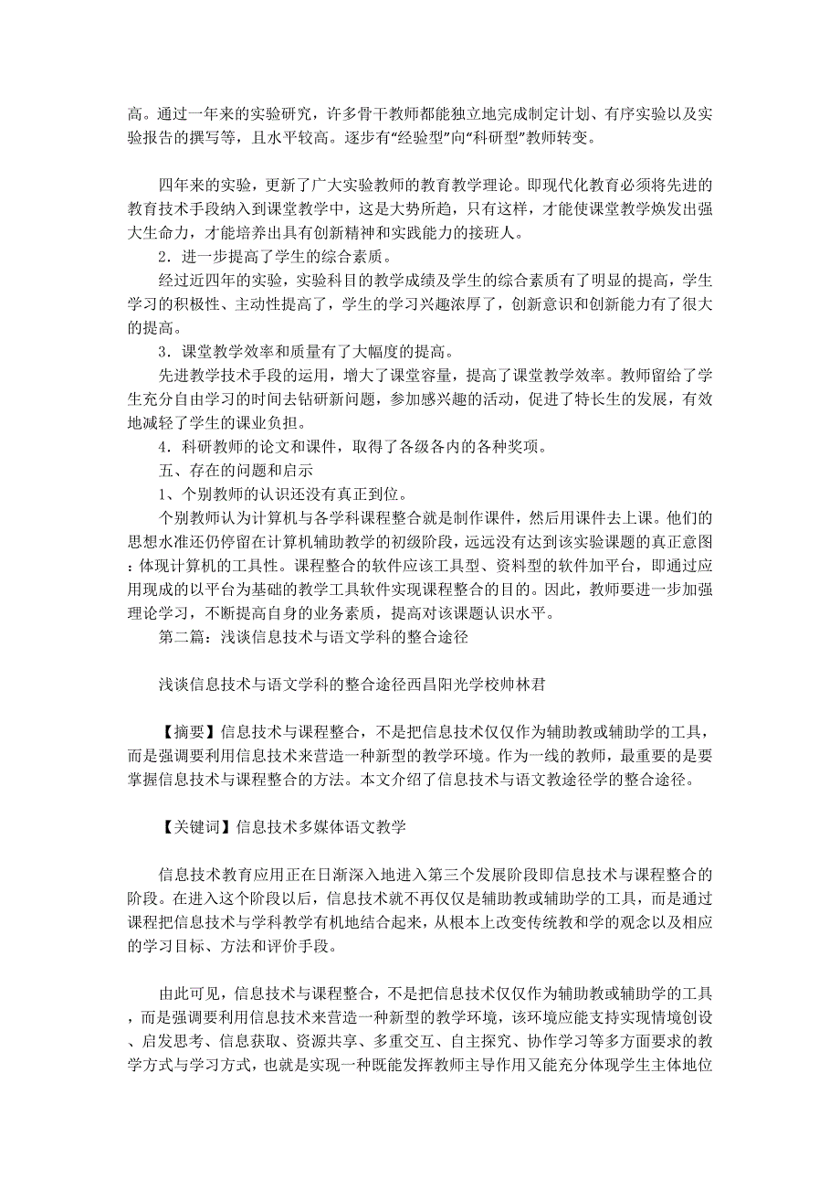 探索信息技术教育与语数学科整合的途径工作总结(精选 多篇)_第2页