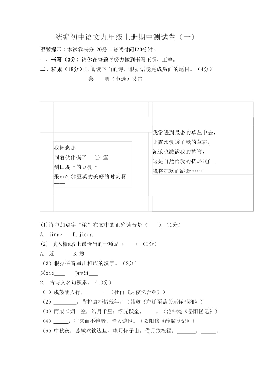 统编初中语文九年级上册期中测试卷（一）含答案_第1页