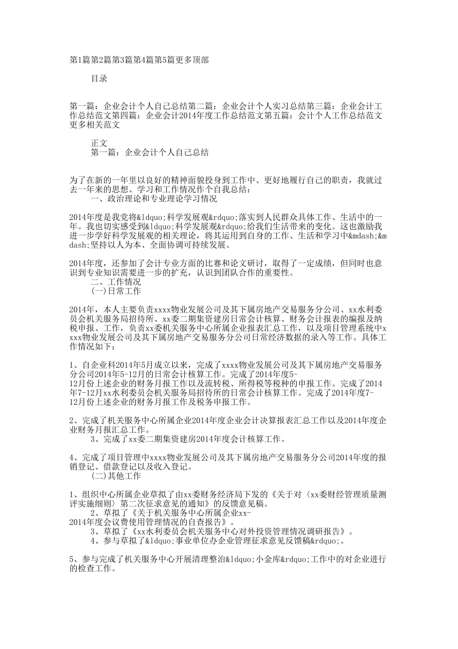 企业会计个人工作总结(精选 多篇)_第1页