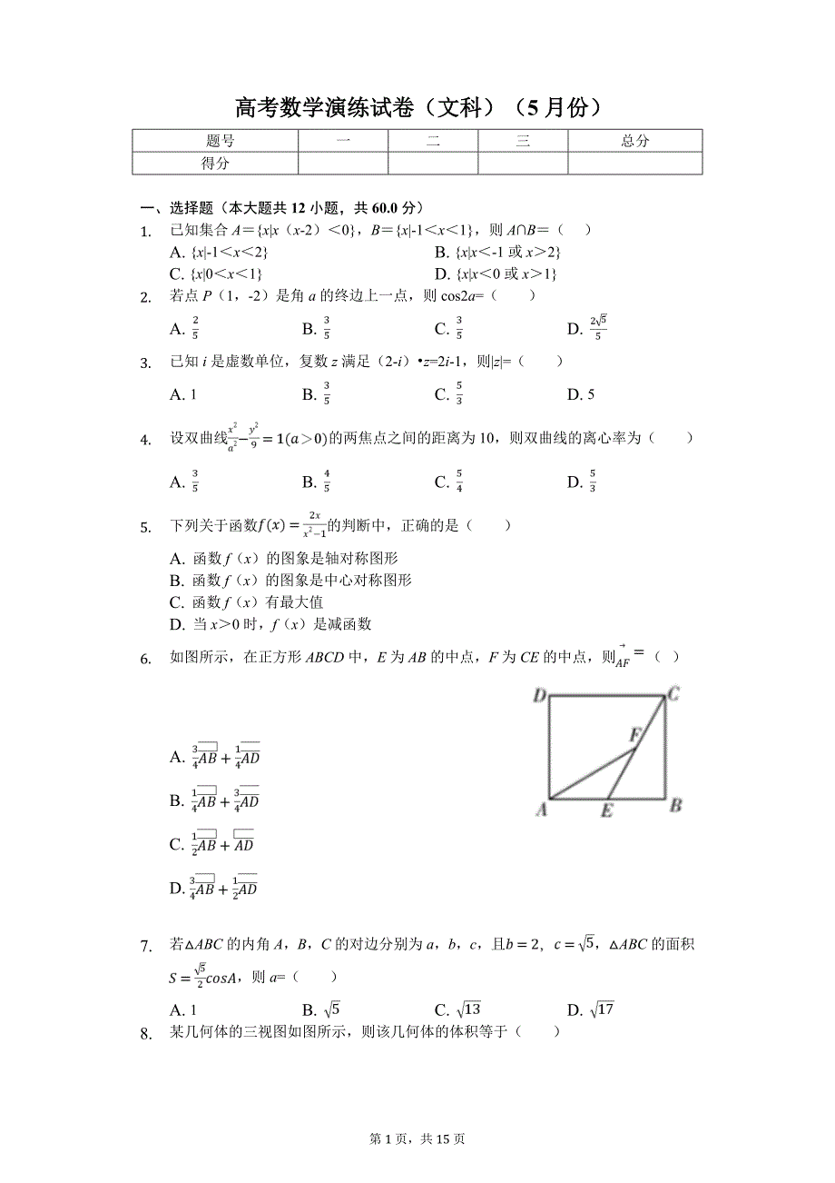 高考数学演练试卷（文科）（5月份）_第1页