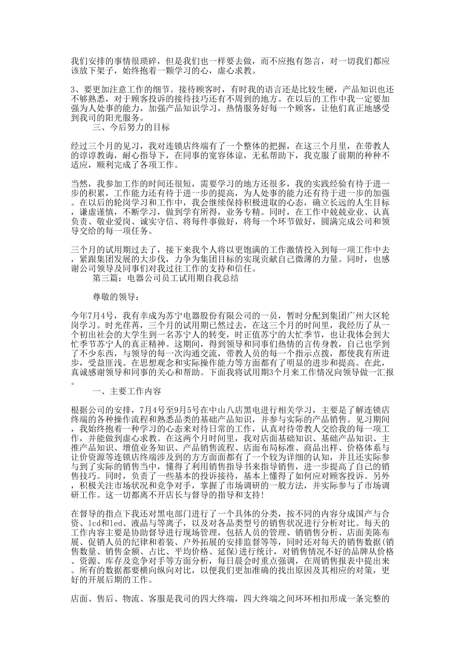 电器公司员工试用期总结(精选 多篇)_第4页