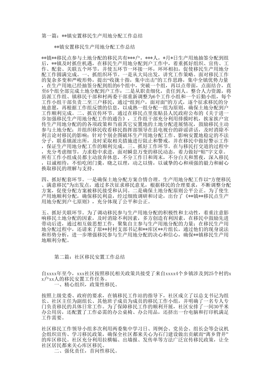 某某镇安置移民生产用地分配工作总结(精选 多篇)_第1页