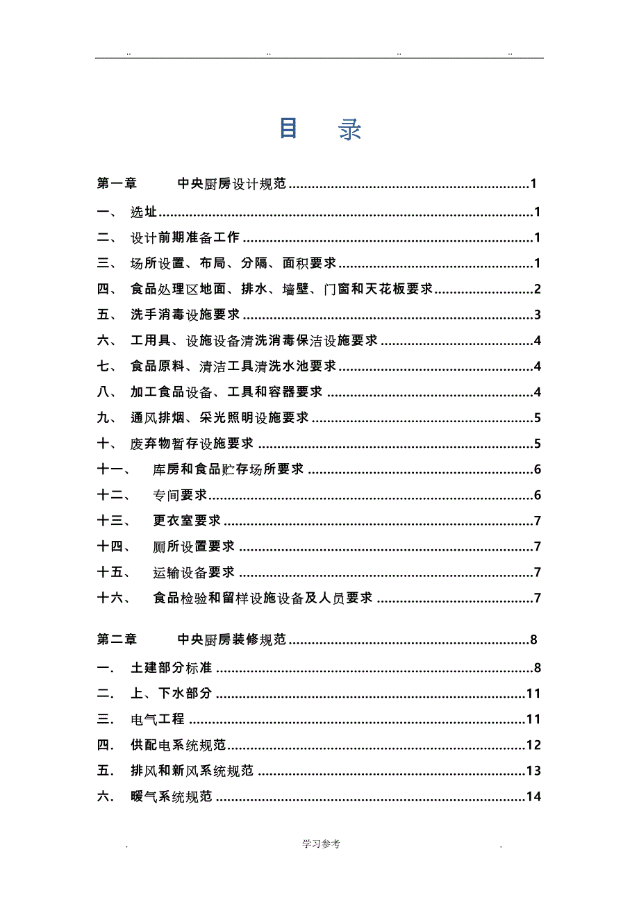 中央厨房营建、运营管理手册范本_第1页