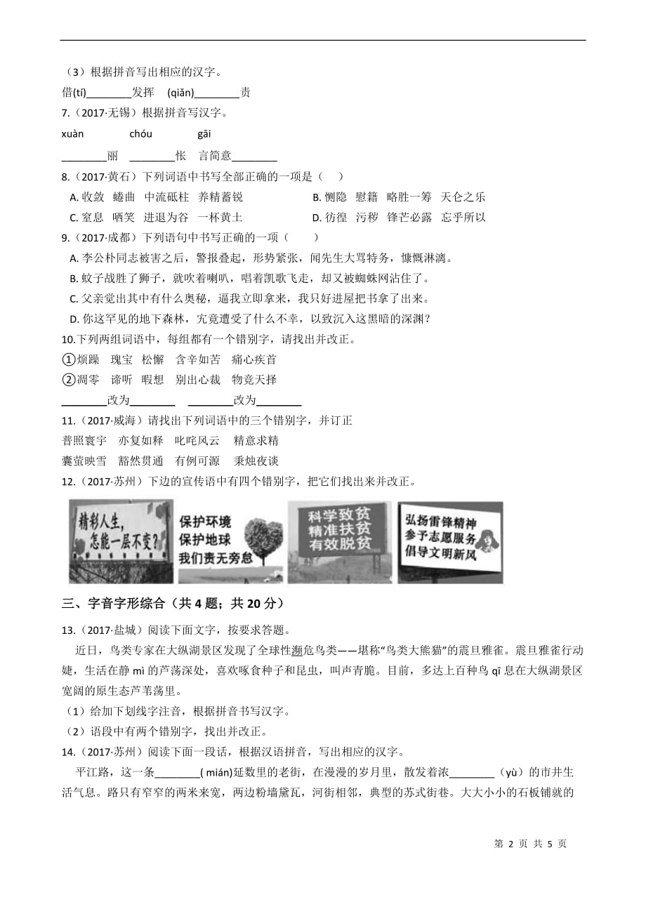 备考 中考语文高频考点剖析：专题1 字音、字形_第2页