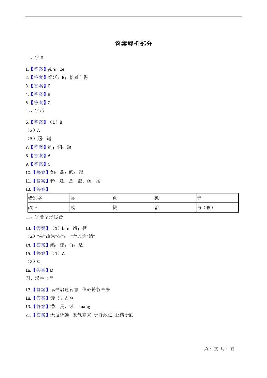 备考 中考语文高频考点剖析：专题1 字音、字形_第5页