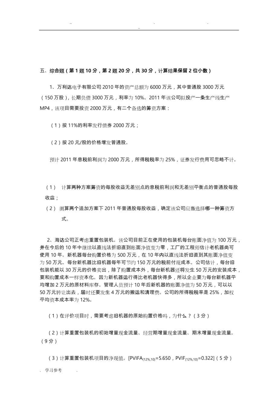 财务管理考试题A卷与答案_第5页