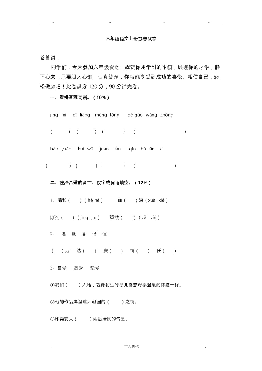 六年级语文（上册）竞赛试卷_第1页