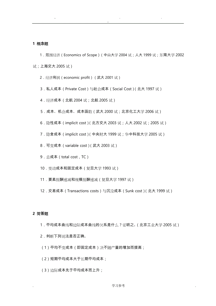 微观经济学各校考研试题与答案整理_第五章_第1页