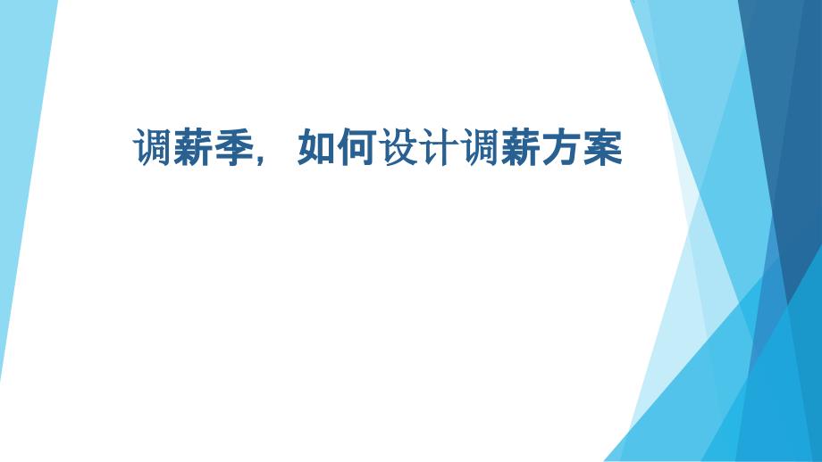 [薪酬技巧]调薪季如何设计调薪方案(成本控制、公平性激励性)_第1页