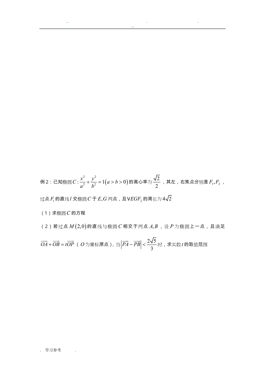 高三一轮_圆锥曲线求参数的取值范围_第3页